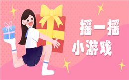 最受欢迎的年会互动,谁能比得过摇一摇小游戏!