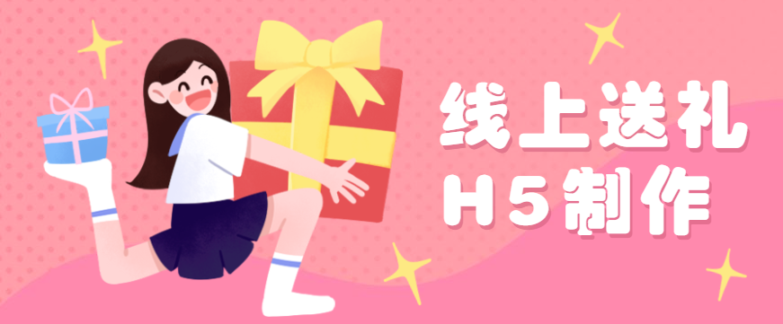 逢年过节线上送礼,3分钟制作换来爆场活动
