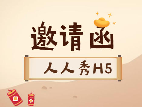 【邀请函H5】邀请函这样制作,秒杀全场宣传页,快点收藏哦