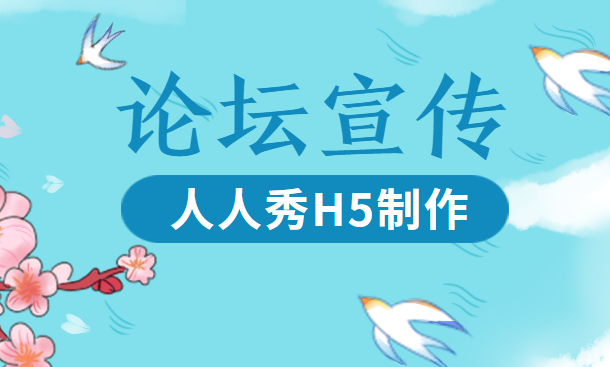 【论坛宣传H5】智慧宣传∣论坛平台宣传哪家强,人人秀H5来帮忙