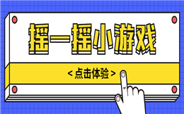 5,4,3,2,1......摇一摇游戏马上开始!