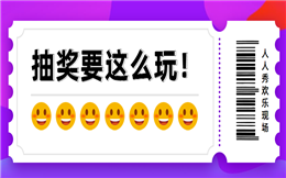 解锁年会大屏幕抽奖,现场好礼不断!