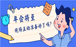 年会现场互动准备好了吗?现场投票必须有!