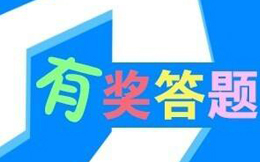 吃了那么多营销败仗,那是你不会用这一招,趣味答题!