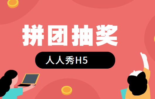 有奖大家一起抽,这活动不火爆都难,H5页面3分钟轻松制定