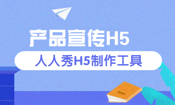 【产品宣传H5】多方位给产品做展示,H5页面贴心做推广