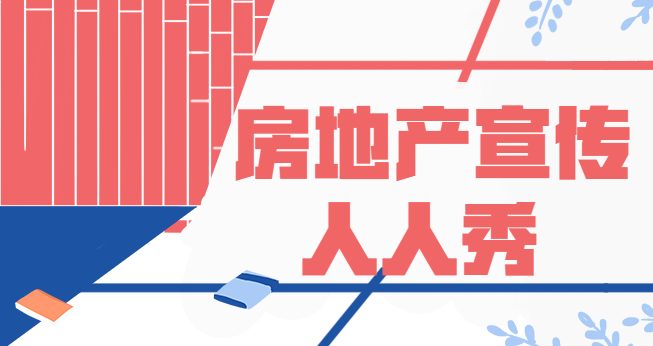 【房产宣传H5】房产宣传遇瓶颈?待看H5广告如何玩转推广