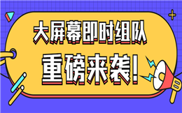 重磅来袭!欢乐现场对对碰,支持大屏幕随机配对