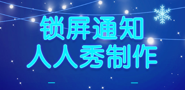 消息弹出新花样,让你的营销活动更吸睛
