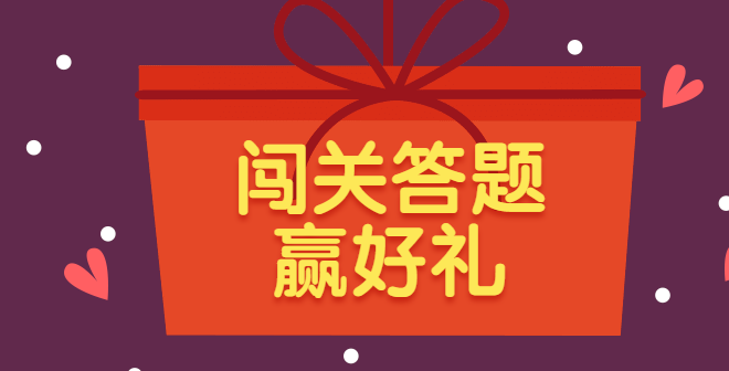 一边闯关一边答题,学习知识+营销活动两不误