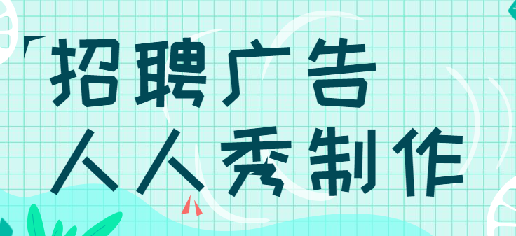 【招聘简章H5】教程∣你们要的3分钟制作干货来喽,收藏它