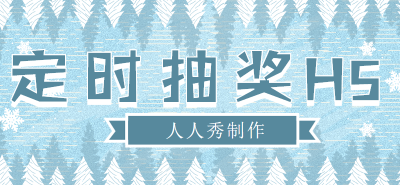 喜迎新年,定时抽奖活动与你同庆元旦佳节