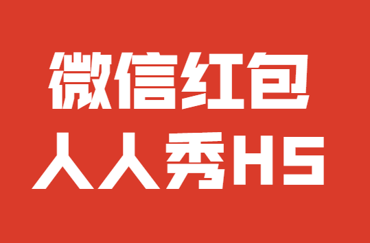 新年新气象,微信红包跟你一起揭开红红火火的一年