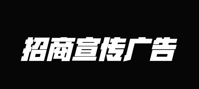 【招商宣传H5】火热的招商活动,当然要用火热的H5广告来宣传