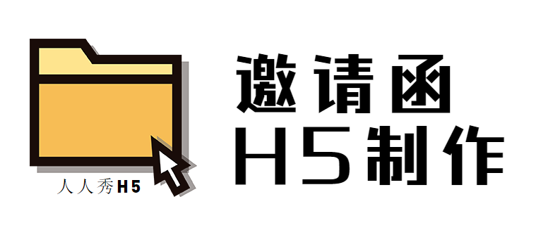 【活动邀请函H5】不做生硬的邀请,H5教你做灵活的宣传
