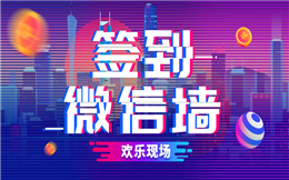 一个签到功能,欢乐现场玩出了新花样!