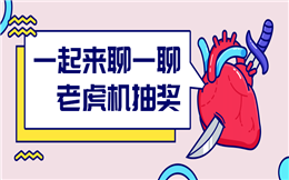 人人秀@你,一起聊聊老虎机抽奖!