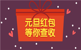 现场互动有什么必不可少的环节?当然是抢红包!
