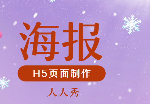 做最直观的宣传——H5海报,让你的营销活动直逼眼球