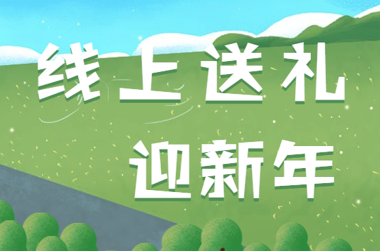 新年送好礼,线上更有趣,H5页面趣味营销