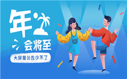 一场成功的大型年会现场,大屏幕公告功能少不了!