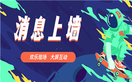 最好用的消息上墙工具,赶快来领取>>>