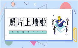 年会现场实现照片上墙,一起分享美好瞬间!