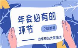 大屏幕抽奖——年会必不可少的现场互动环节
