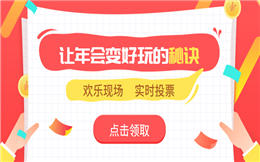 让年会变好玩的秘诀是什么?送你投票攻略!