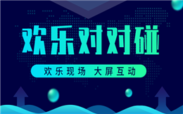 一秒组队,立即体验欢乐现场对对碰>>>