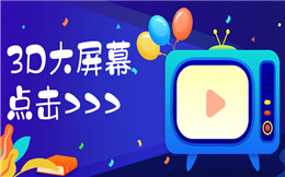 让人惊艳的3D大屏幕展示,年会活动就要这么办!