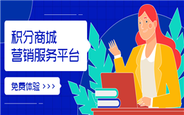 人人秀积分商城|一键式打造积分成长体系