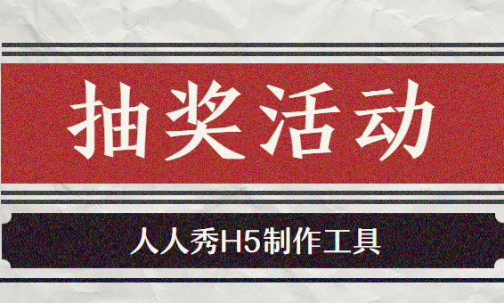 定时抽奖H5插件,营销活动值得拥有