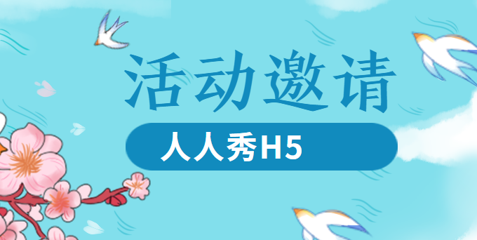 【邀请函H5】做更全面的宣传,邀请函H5更可靠