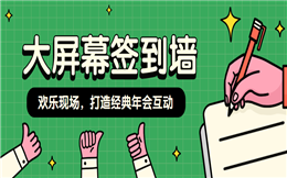 签到手段千千万,还是大屏幕签到墙更灵活!