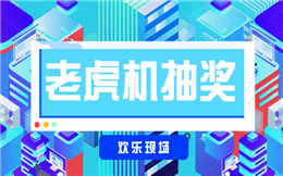 年会活动攻略|炫酷的抽奖玩法等你来!