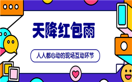 天降一波红包雨,这样的年会才够嗨!