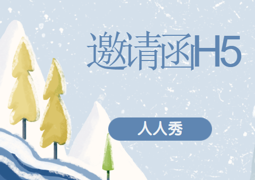 【活动邀请函H5】活动宣传广告花样多,邀请函H5页面不走寻常路
