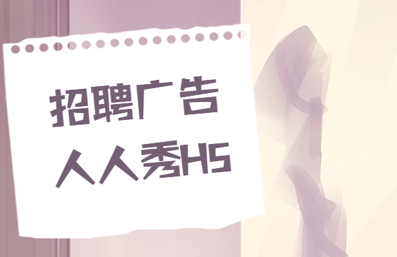 【招聘广告H5】人才是招揽过来的,招聘广告就要看H5的魅力了