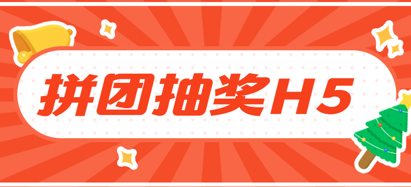 喜迎2020,抽奖活动也不再单一,快来get这个H5插件