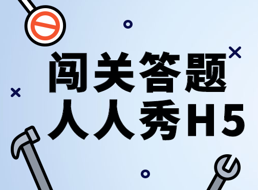 打开闯关模式,迎接火热的答题营销活动