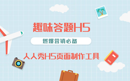 与“它”——答题H5相遇,这个春节,你将收获无穷惊喜!
