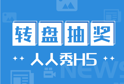 转转转!人人秀送你好运抽奖H5插件
