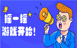 人人秀喊你来玩游戏了,手机摇一摇就能玩!