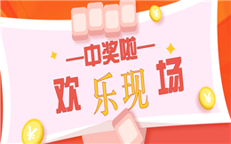 要想年会办得好,少不了抽奖环节!