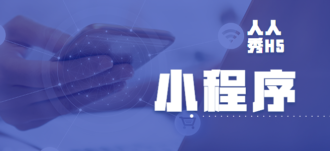 人人都可以掌握的制作指南,动动手指就可以拥有的小程序