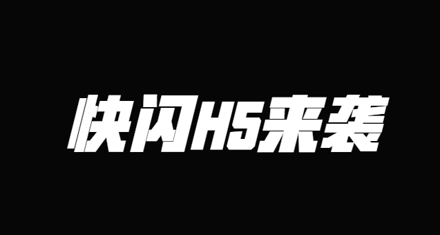 快闪广告这么好,人人秀H5插件就可以找到