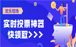 玩转年会还有一种方法,现场大屏幕实时投票