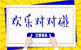 一个可以随机组队的年会互动工具——对对碰