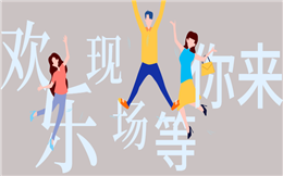 3D大屏幕这么火!来人人秀,教你现场互动的正确姿势!